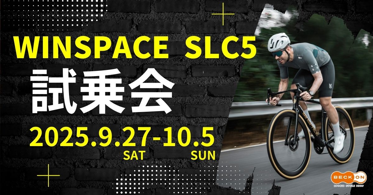 2025.9.27（土）～10.5（日）WINSPACE SLC5試乗会 – スポーツサイクル 