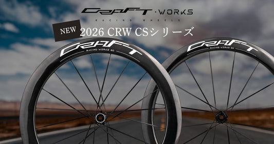 CRW Works~2026 CRW CSシリーズ登場!