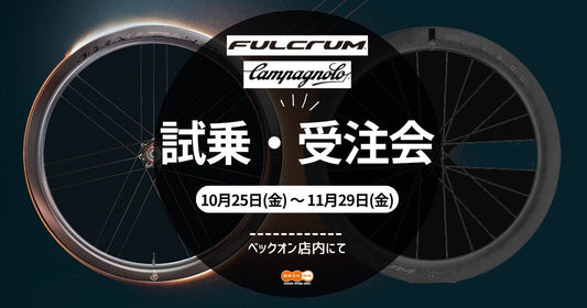 10.25~11.29 FULCRUM & Campagnolo 試乗・受注会
