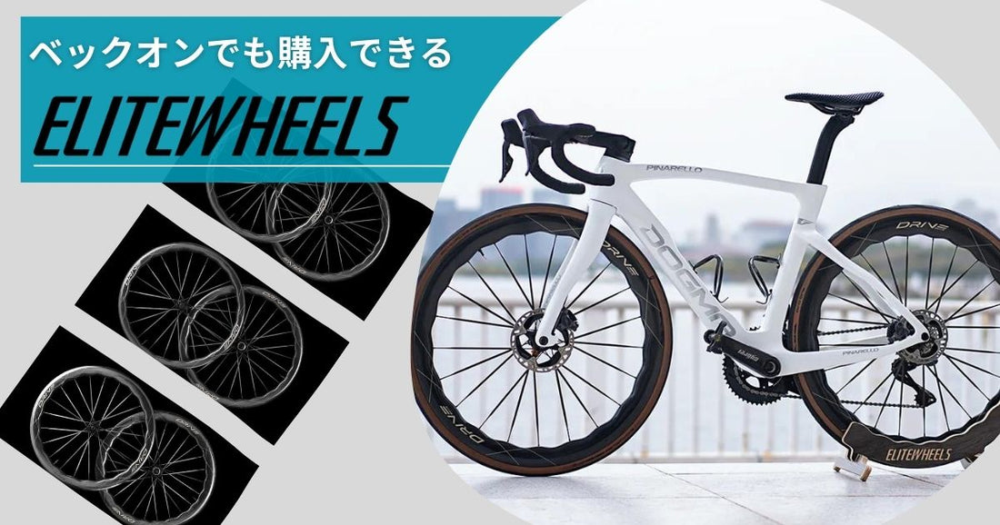 ELITEWHEELS(エリートホイール) はじめます