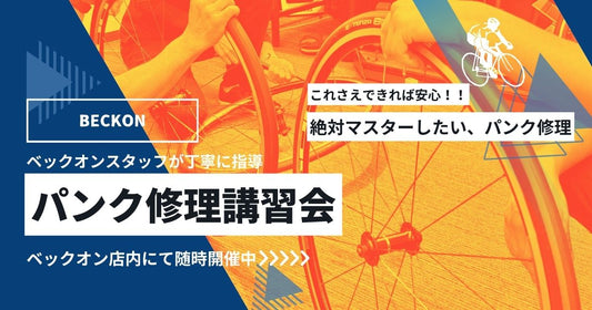 パンク修理講習会~手ぶらでOK!