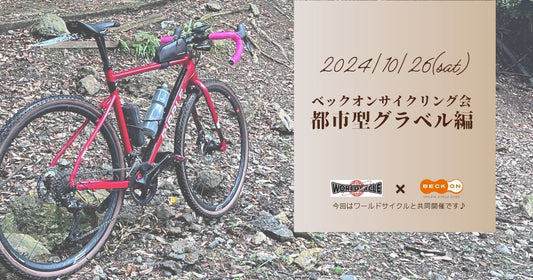 2024.10.26(土)都市型グラベル体験走行会