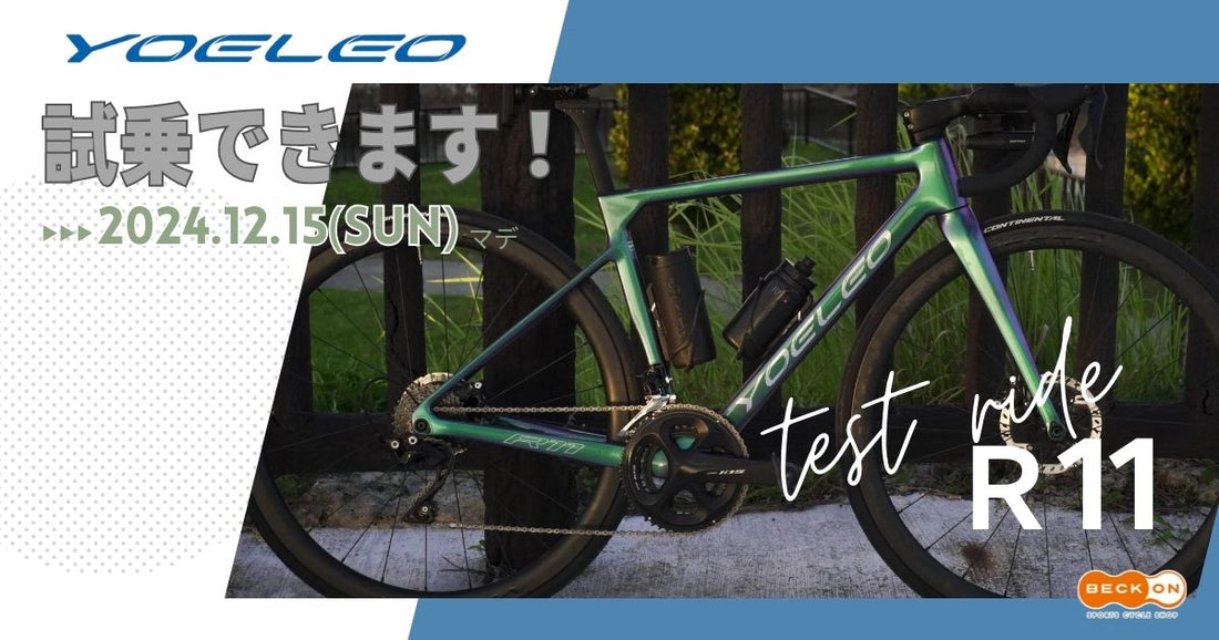 YOELEO試乗車あります!~12.15(日)まで