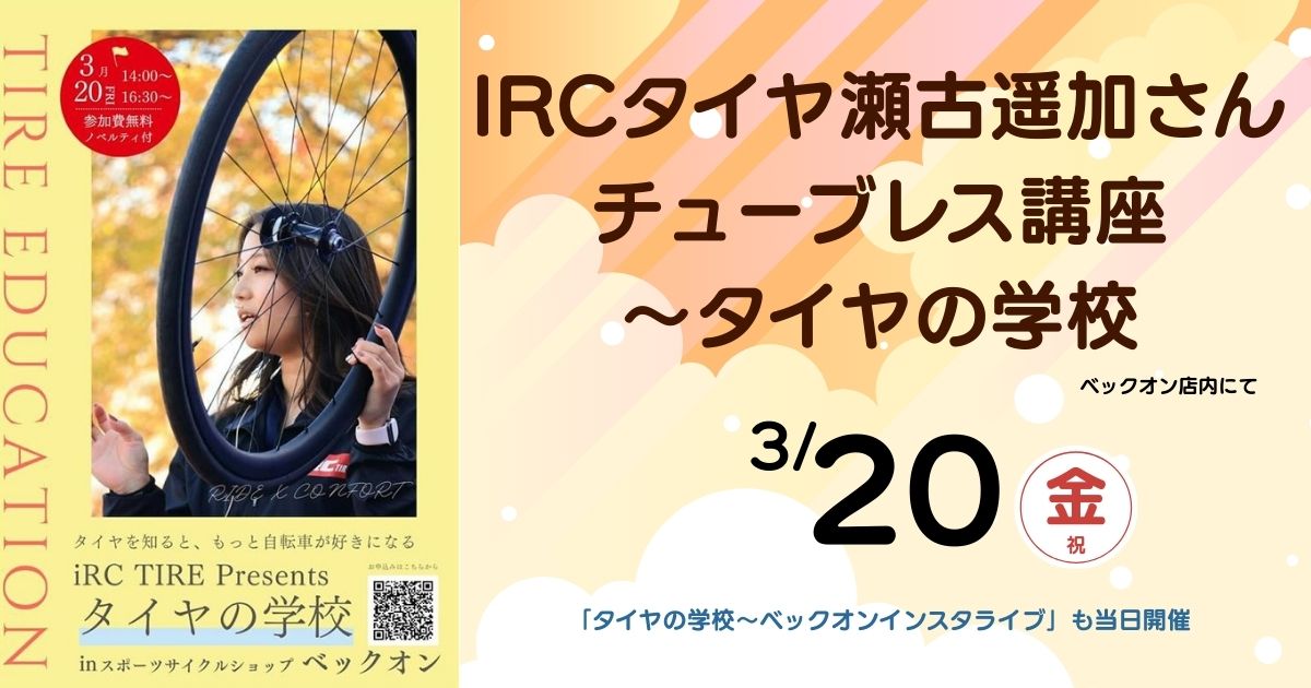 IRCタイヤ瀬古遥加さんのチューブレス講座～タイヤの学校