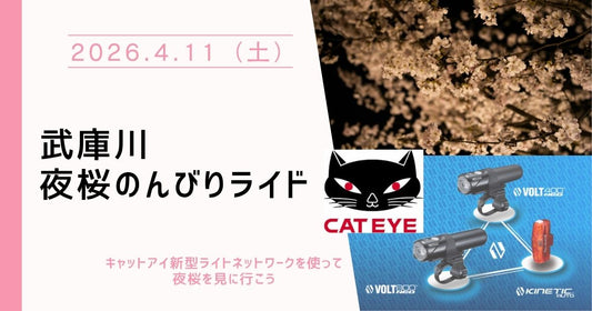 2026.4.11（土）武庫川夜桜のんびりライド　