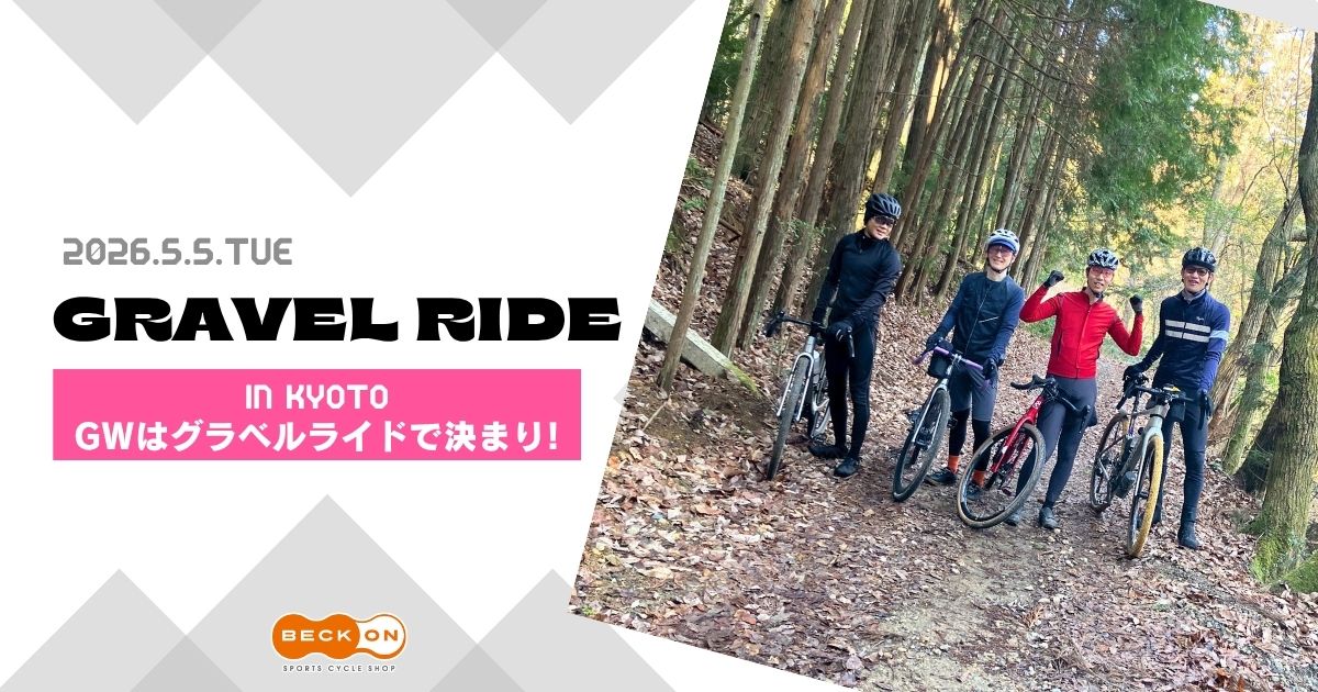 2026.5.5（火・祝）新緑の京都でグラベルライド