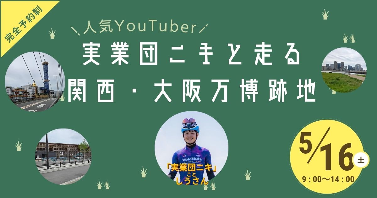 2026.5.16（土）実業団ニキと走る大阪・関西万博跡地