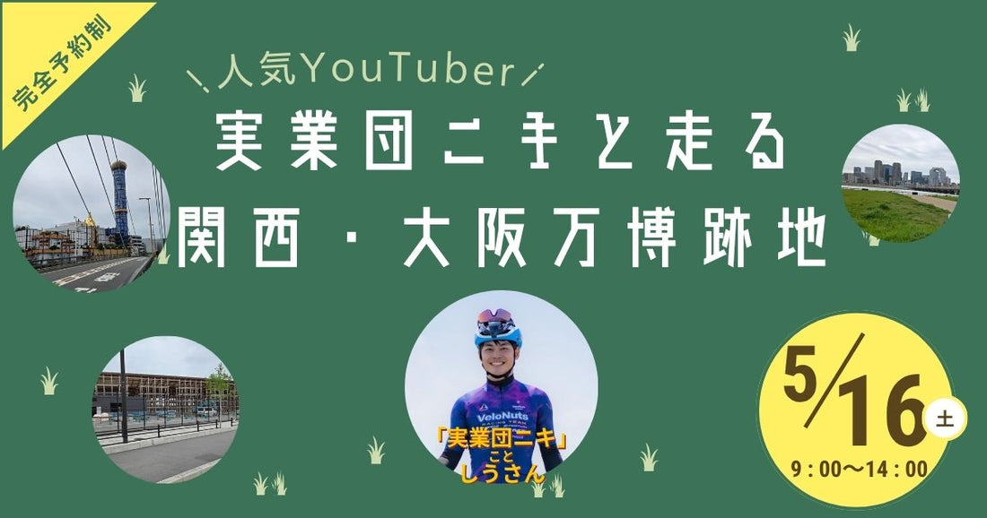 2026.5.16（土）実業団ニキと走る大阪・関西万博跡地