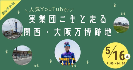 2026.5.16（土）実業団ニキと走る大阪・関西万博跡地