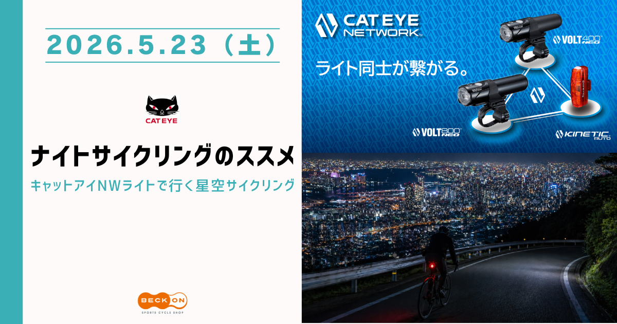 2026.5.23（土）ナイトサイクリングのススメ～キャットアイNWライトで行く星空サイクリング