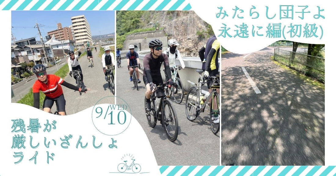 2025.9.10（水）残暑が厳しいざんしょライド/みたらし団子よ永遠に編(初級)