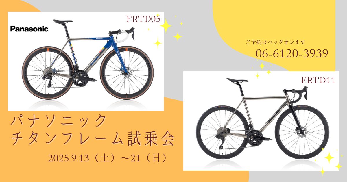 2025.9.13（土）～21（日）パナソニックチタンフレーム試乗会