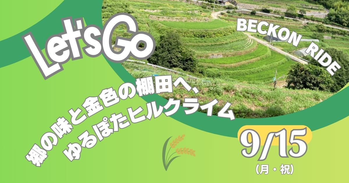 ９月定期サイクリング会　郷の味と金色の棚田ヘ、ゆるぽたヒルクライム