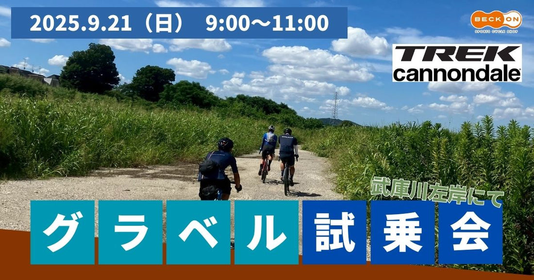 2025.9.21（日）キャノンデール＆トレックグラベル試乗会