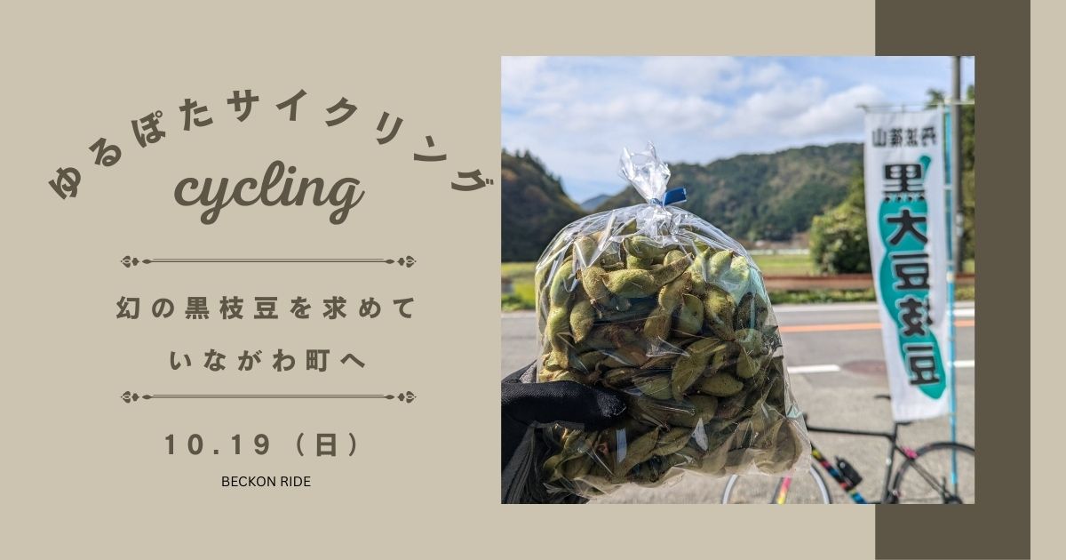 2025.10.19（日）幻の黒枝豆を求めていながわ町へ～ゆるぽたサイクリング