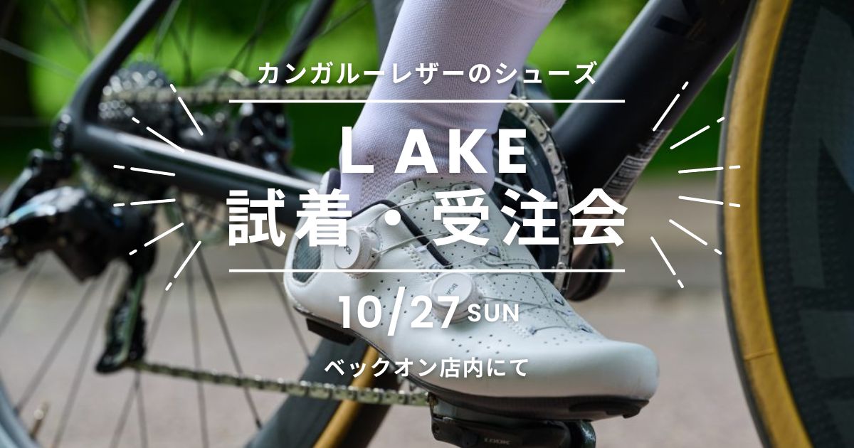 2024.10.27（日）LAKEシューズお試しいただけます！