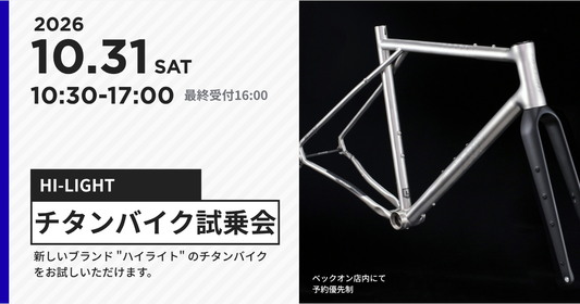 2026.10.31（土）お手頃な価格のチタンバイク、HI-LIGHT試乗会