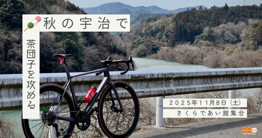 2025.11.8（土）秋の宇治で茶団子を攻める