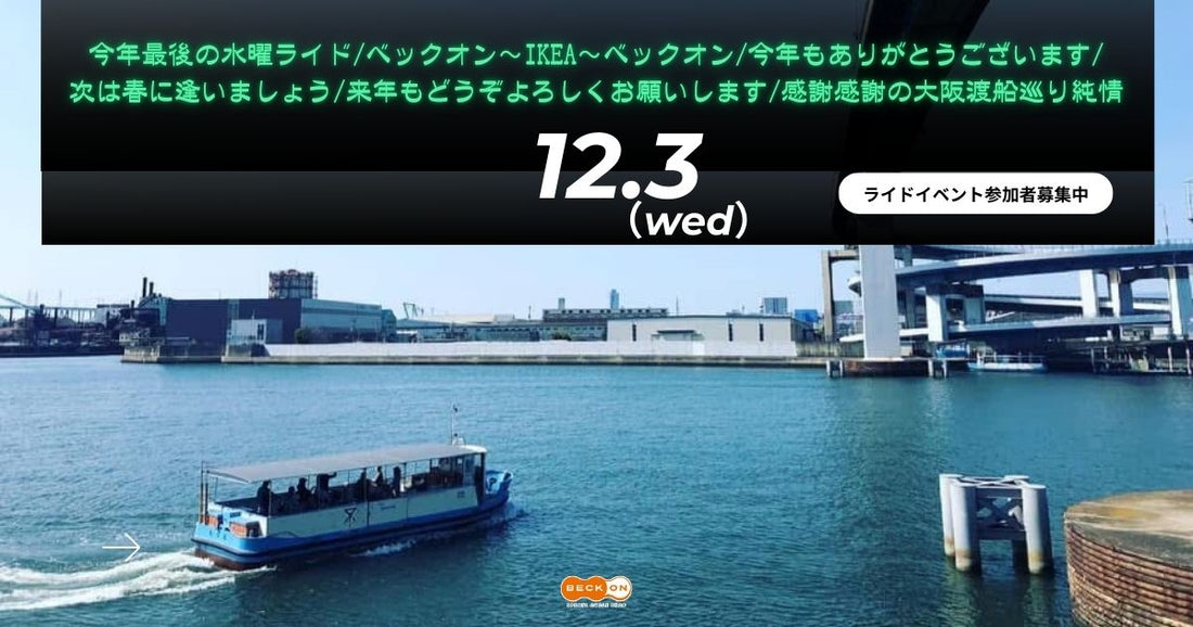 2025.12.3（水）今年最後の水曜ライド/ベックオン～IKEA大阪渡船巡り