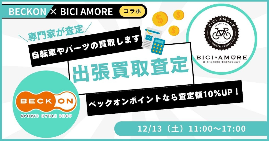 2025.12.13（土）ベックオン＆ビチアモーレコラボ買取りイベント開催！