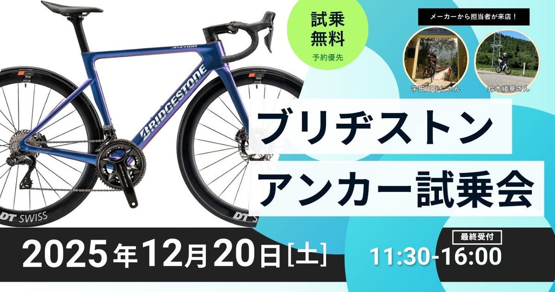 2025.12.20（土）BRIDGESTONE ANCHOR 試乗会 – スポーツサイクル 