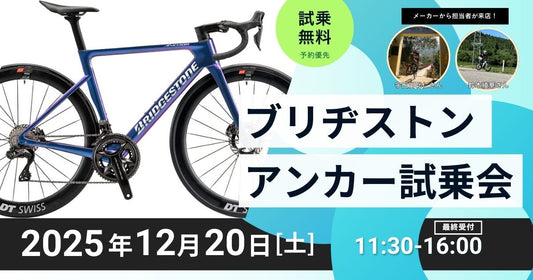 2025.12.20（土）BRIDGESTONE ANCHOR 試乗会