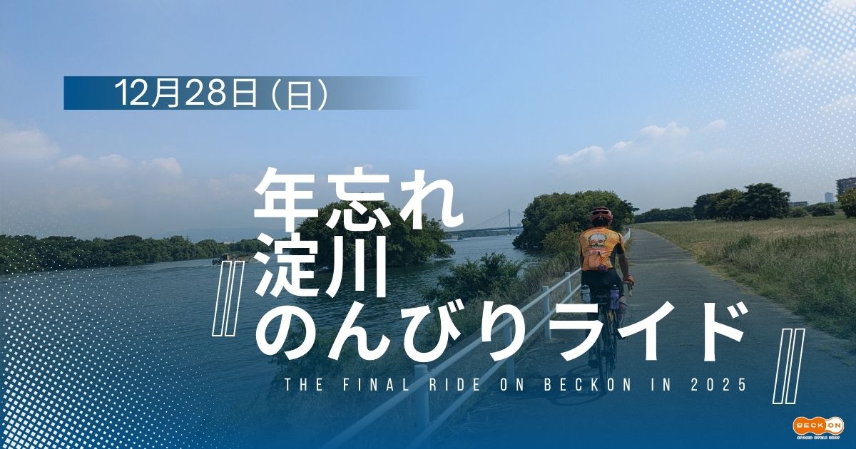 2025.12.28（日）年忘れ淀川のんびりライド