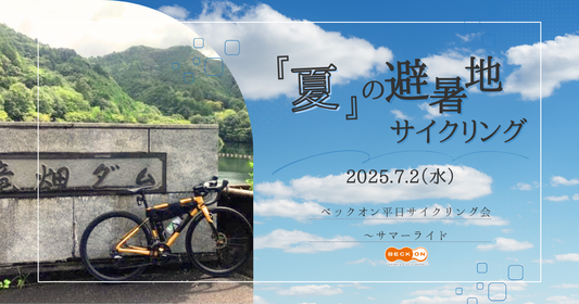 2025.7.2（水）ベックオン平日サイクリング会～サマーライド（夏の避暑地サイクリング）