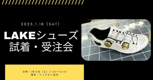 2025.1.18（土）LAKEシューズお試しいただけます！