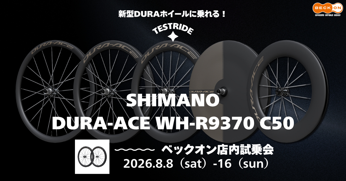 2026.8.8（土）～16（日）新型DURA-ACEホイール最速試乗会 in ベックオン