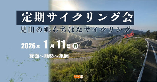 2026.1.11（日）定期サイクリング会　見山の郷へ餅ぽたサイクリング