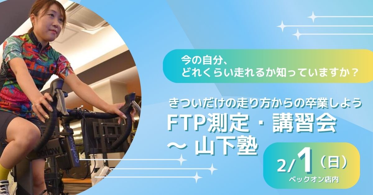 2026.2.1（日）FTP測定・講習会 ～ 山下塾