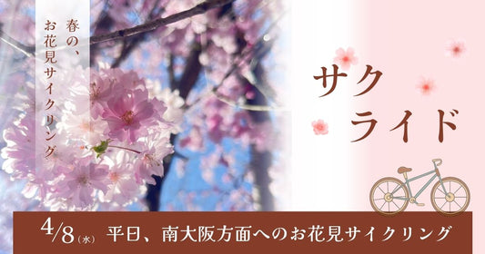 2026.4.8（水）サクライド（春のお花見サイクリング）