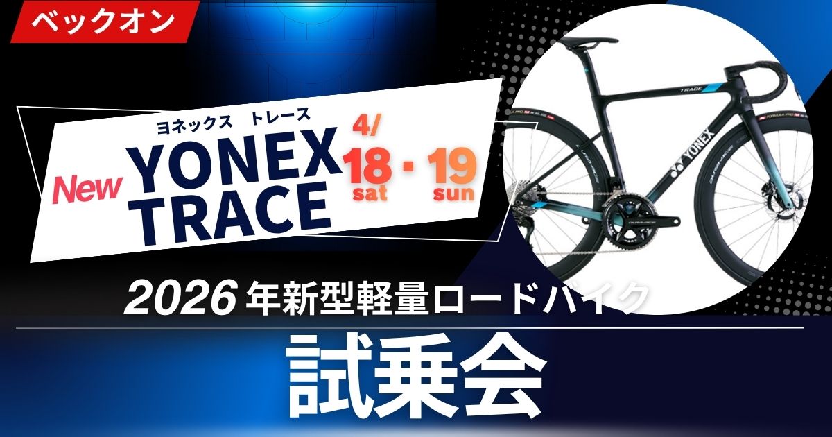 2026.4.18（土）、19（日）YONEX TRACE試乗会 in ベックオン