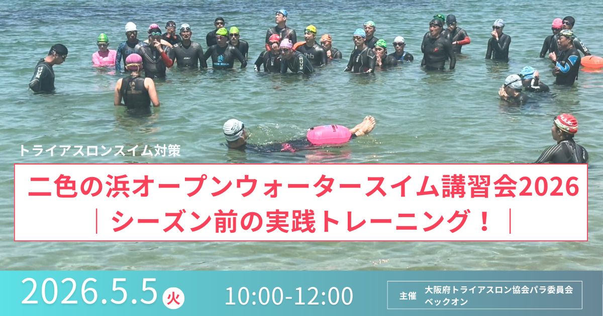 2026.5.5（火・祝）二色の浜オープンウォータースイム講習会2026｜シーズン前の実践トレーニング！