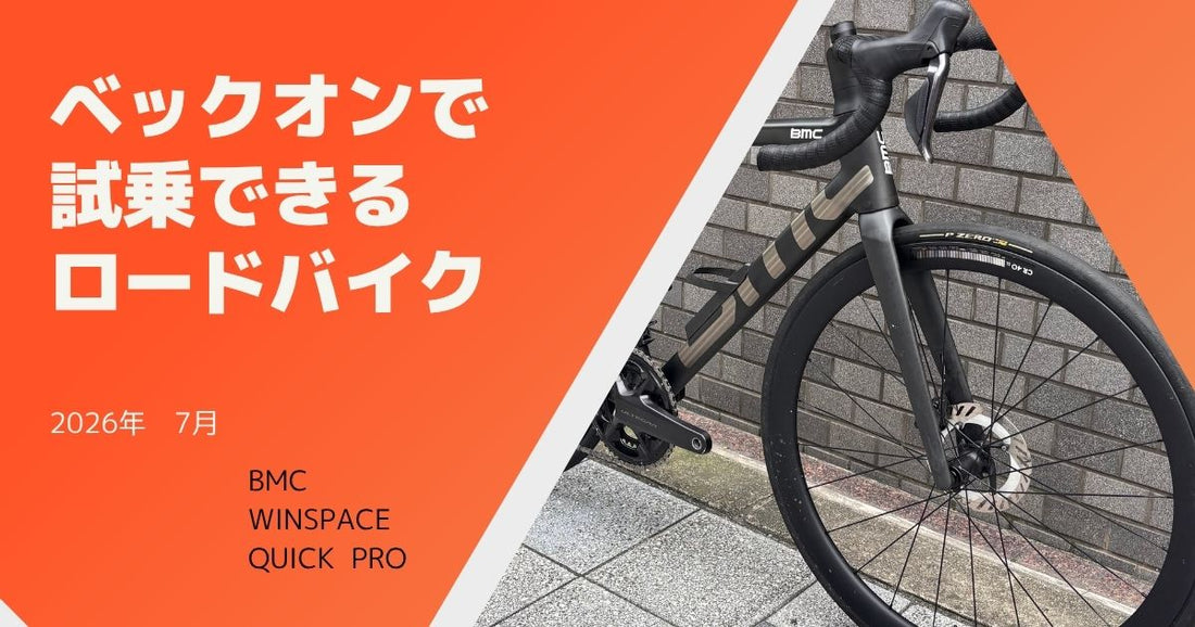今乗れる試乗車🚴‍♂️　BMC、WINSPACE、QUICK PRO‼️