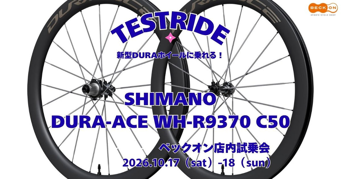 WH-R9370 テスト the ライド～シマノニューデュラホイールに乗れる！