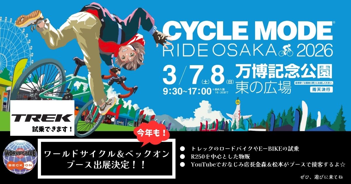 サイクルモードライドにワールドサイクル＆ベックオンとして出展します！！