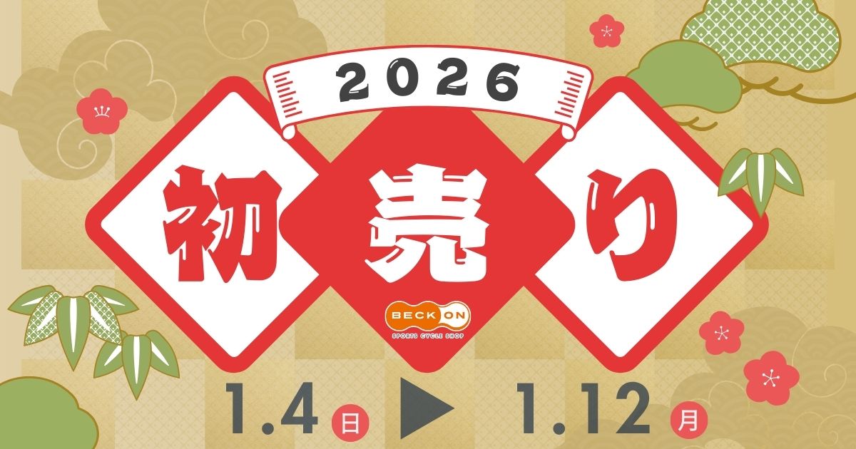 やります初売り！！　ベックオン2026年もよろしくお願いします☆