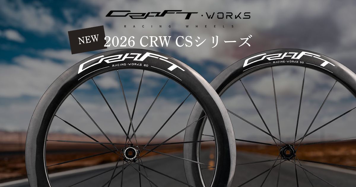 CRW Works～2026 CRW CSシリーズ登場！ – スポーツサイクル