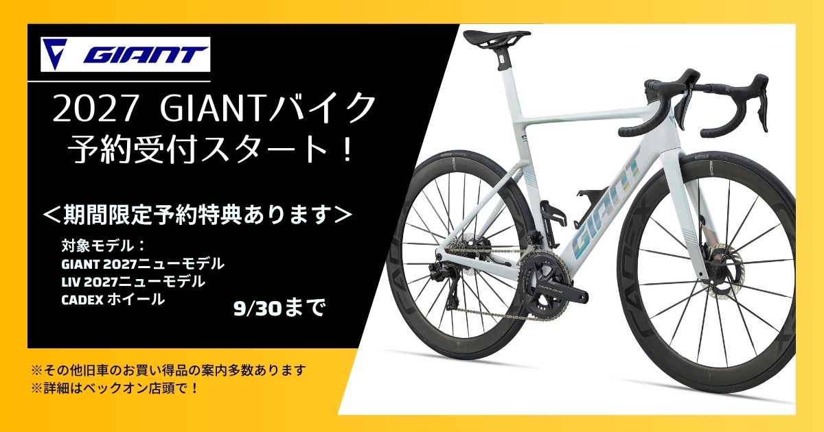 2027GIANTバイク予約受付中
