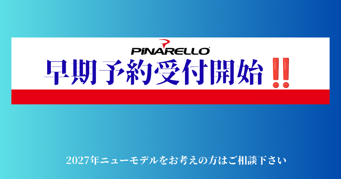 2027PINARELLO早期予約受付開始‼️