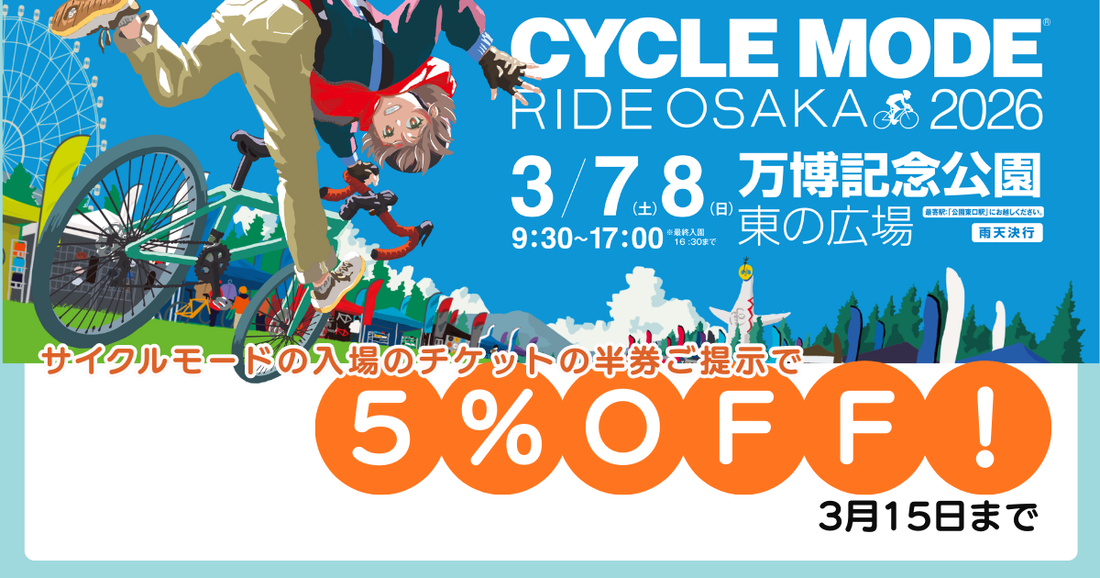 今日からサイクルモードライド大阪、チケットの半券でご提示で5%OFFになるよ