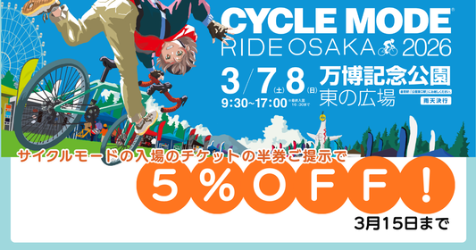 今日からサイクルモードライド大阪、チケットの半券でご提示で5%OFFになるよ