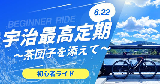 2025.6.22（日）宇治最高定期～茶団子を添えて～（初心者ライド）
