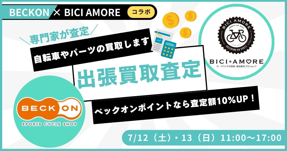 2025.7.12（土）、13（日）ベックオン＆ビチアモーレコラボ買取りイベント開催！