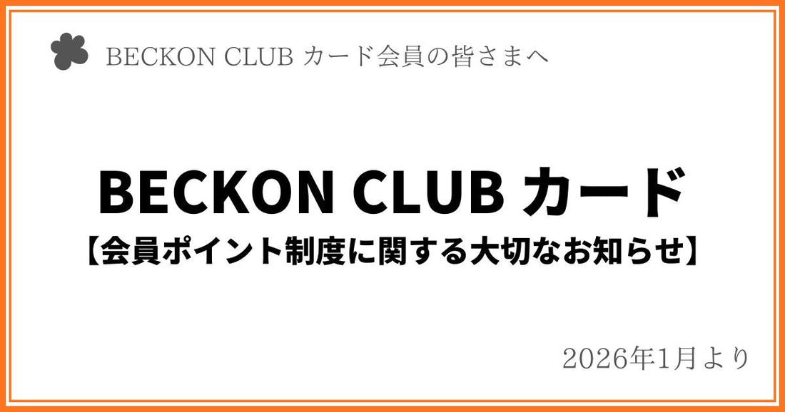 BECKON CLUB カード【会員ポイント制度に関する大切なお知らせ】