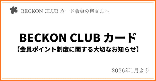 BECKON CLUB カード【会員ポイント制度に関する大切なお知らせ】