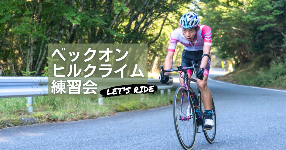 2025.6.8（日）ベックオン定期ヒルクライム練習会