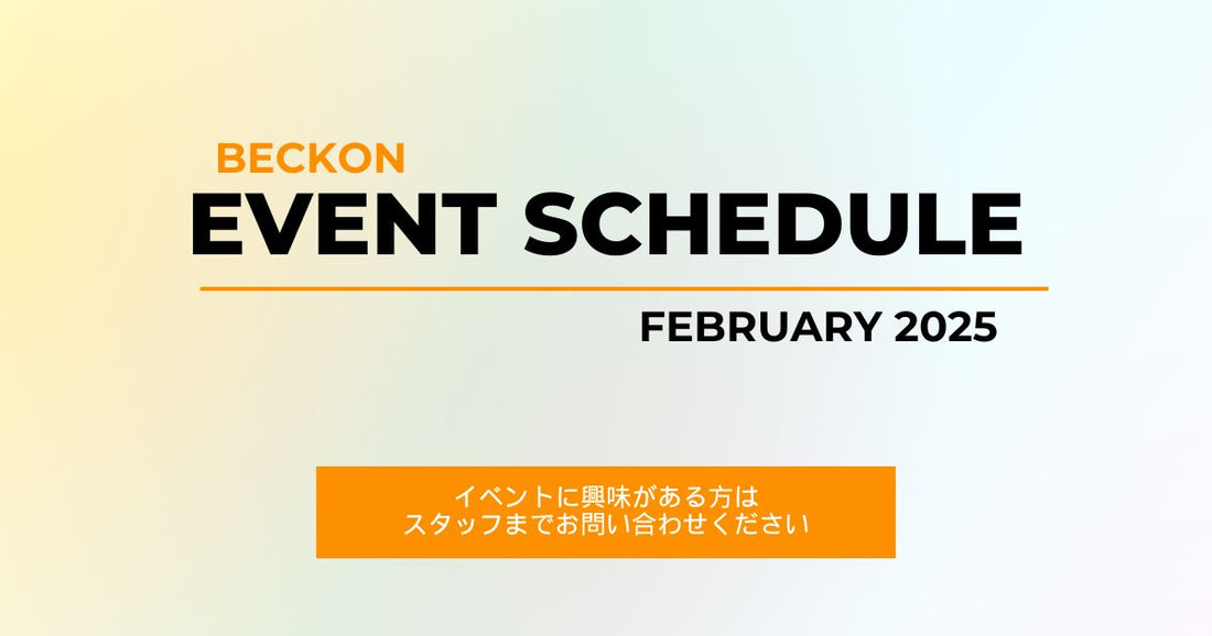 2025年2月のベックオンイベントスケジュール